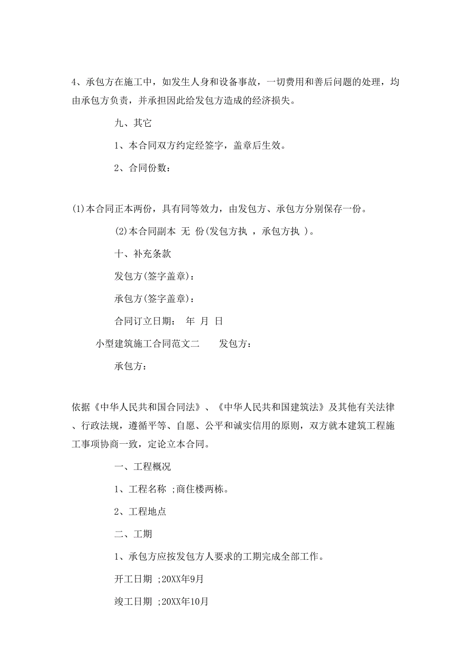 小型建筑施工合同_第4页