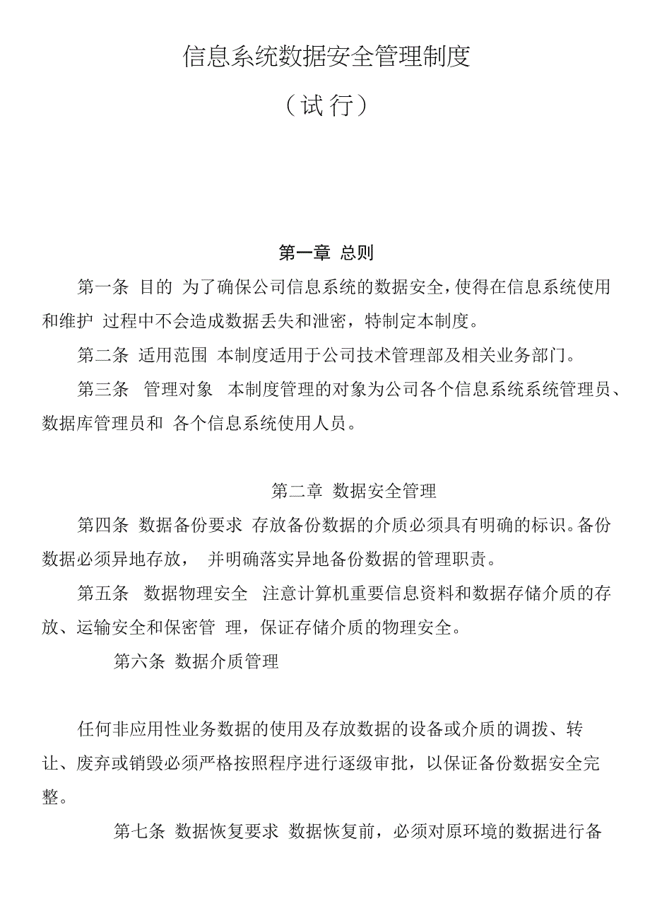 信息系统数据安全管理制度_第1页