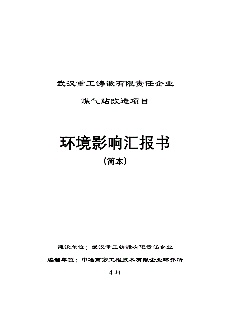 武汉重工铸锻有限责任公司_第1页