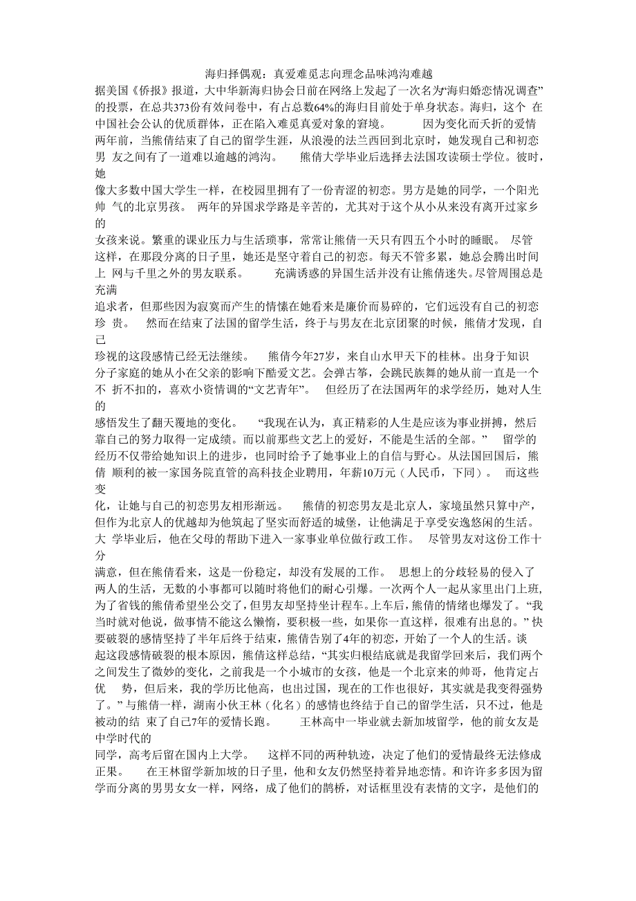 海归择偶观：真爱难觅 志向理念品味鸿沟难越_第1页