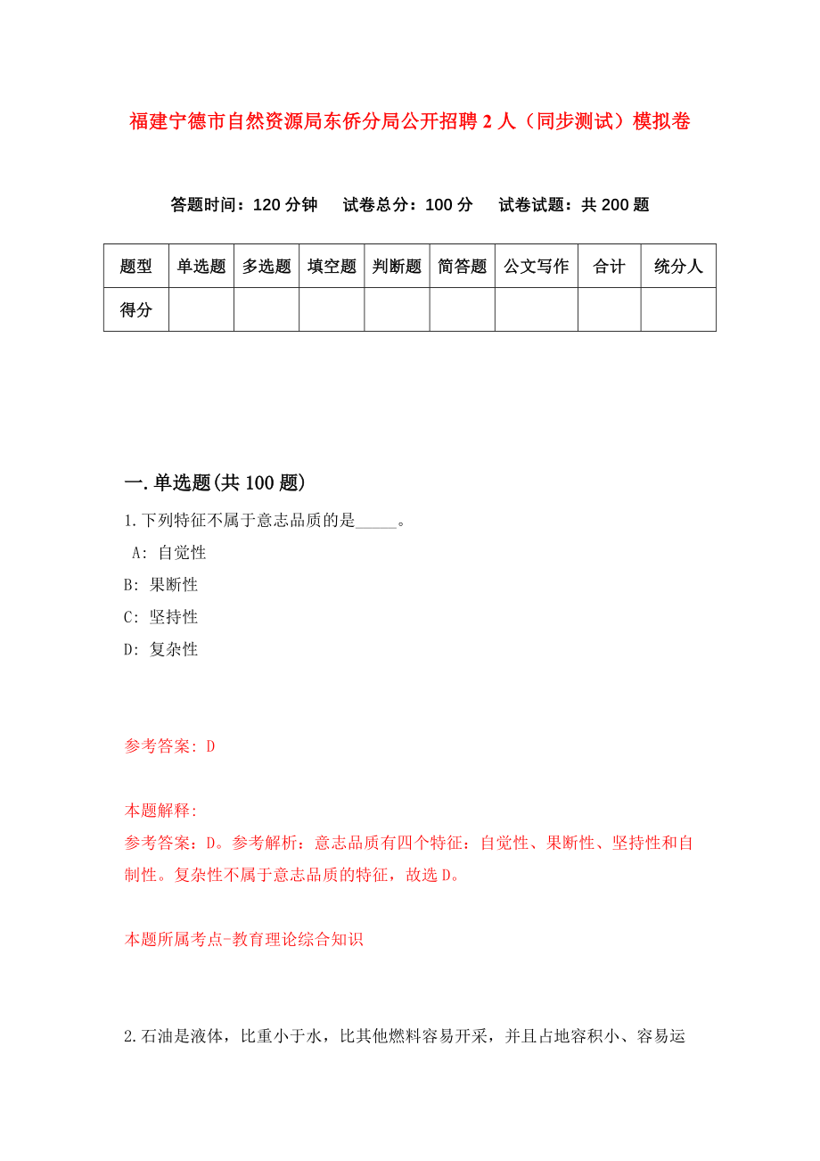 福建宁德市自然资源局东侨分局公开招聘2人（同步测试）模拟卷（第33次）_第1页