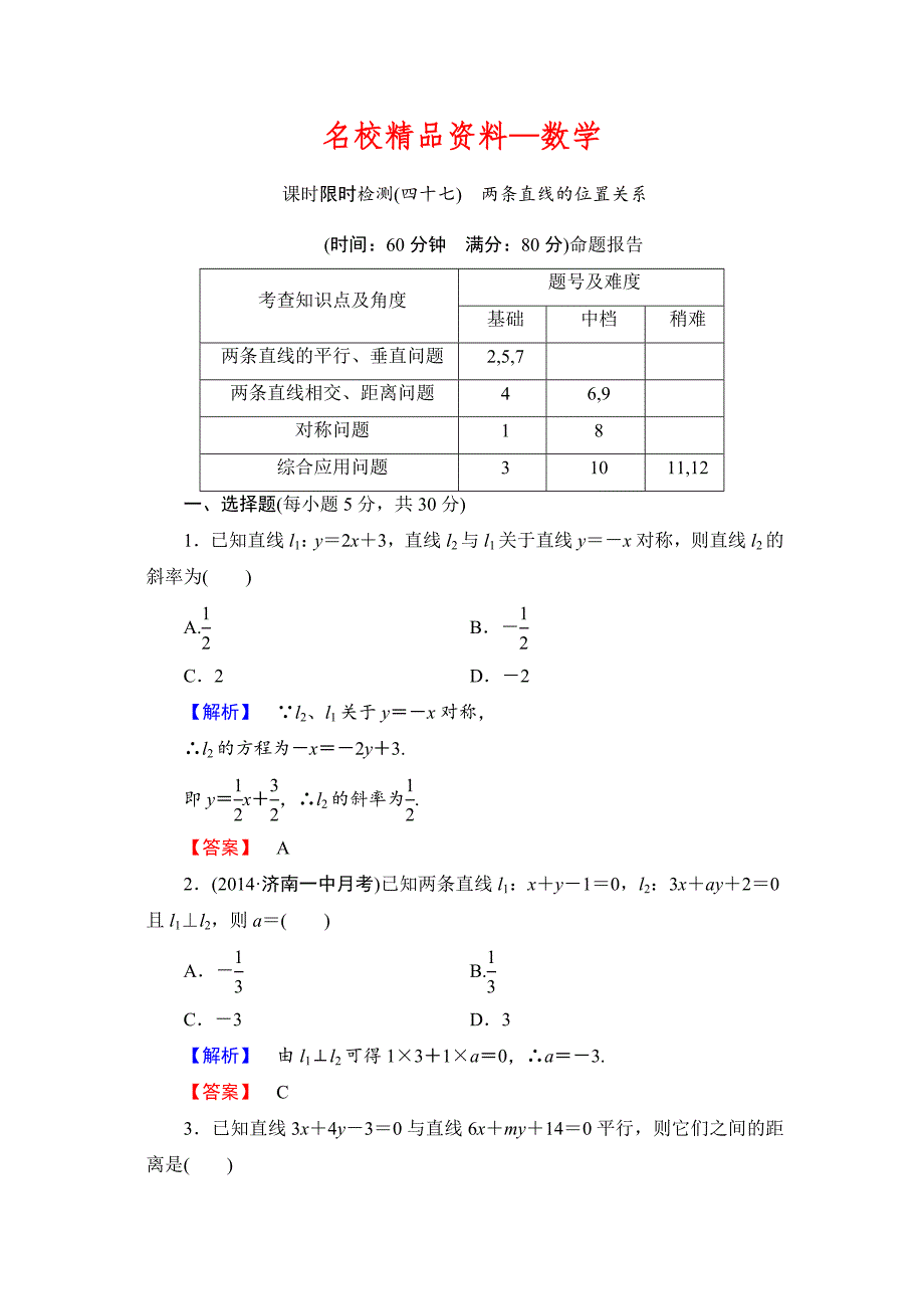 【名校精品】高三数学理,山东版一轮备课宝典 【第八章】课时限时检测47_第1页