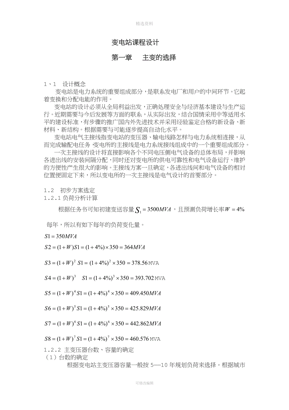 变电站课程设计(1).doc_第1页