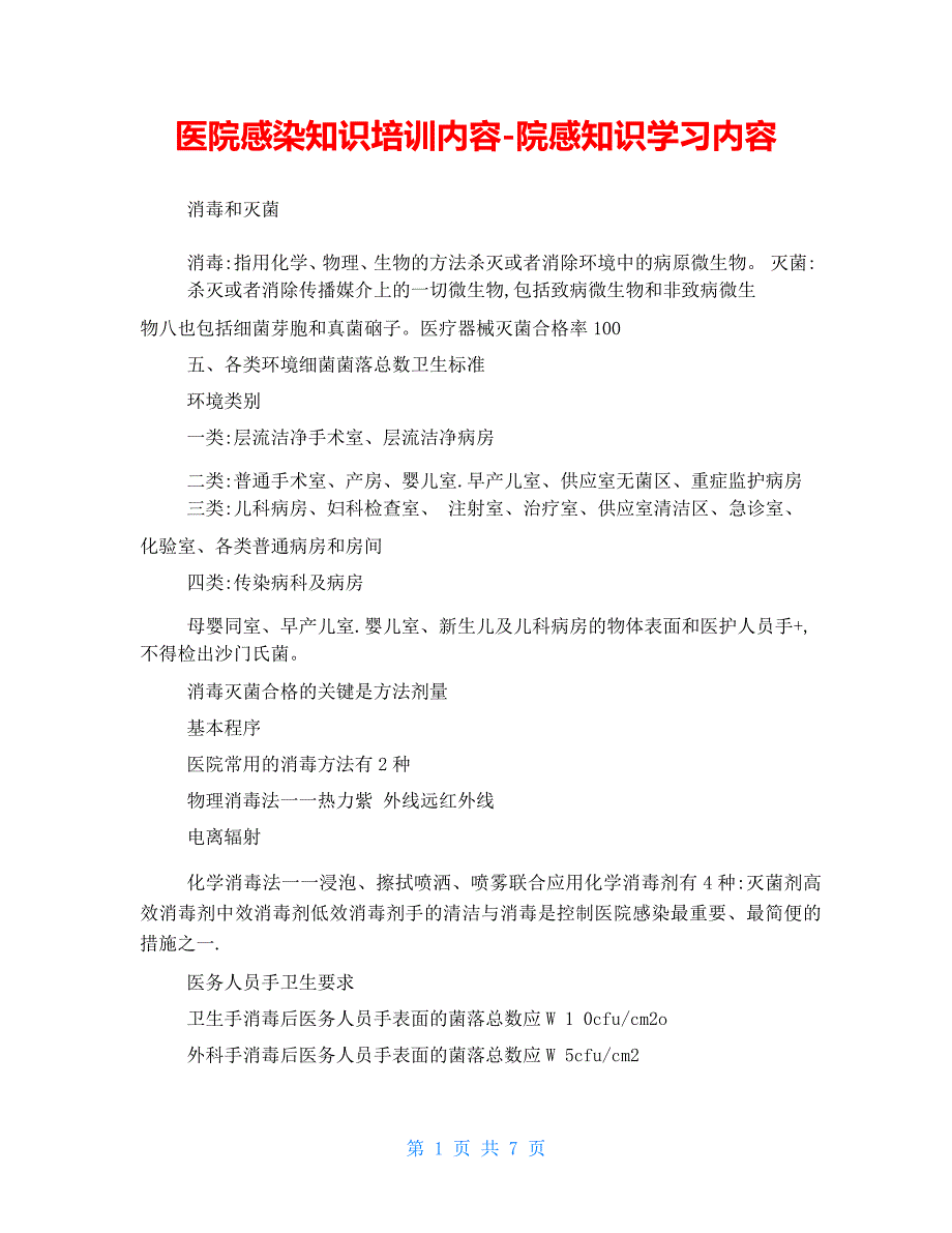 医院感染知识培训内容院感知识学习内容_第1页