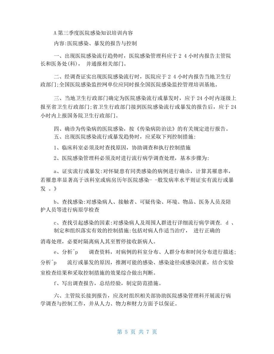 医院感染知识培训内容院感知识学习内容_第5页