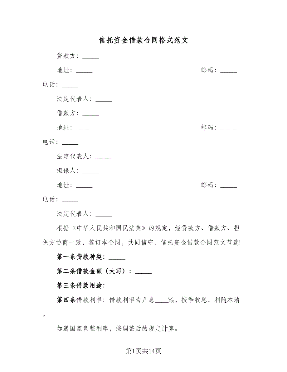 信托资金借款合同格式范文（5篇）.doc_第1页