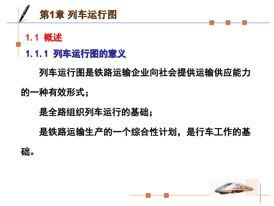 列车运行图编制步骤及方法高教课件_第1页