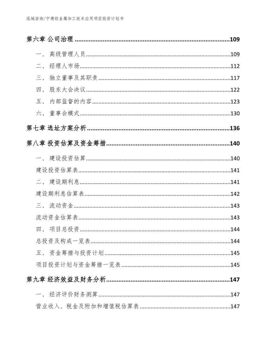 宁德钽金属加工技术应用项目投资计划书（模板范本）_第4页