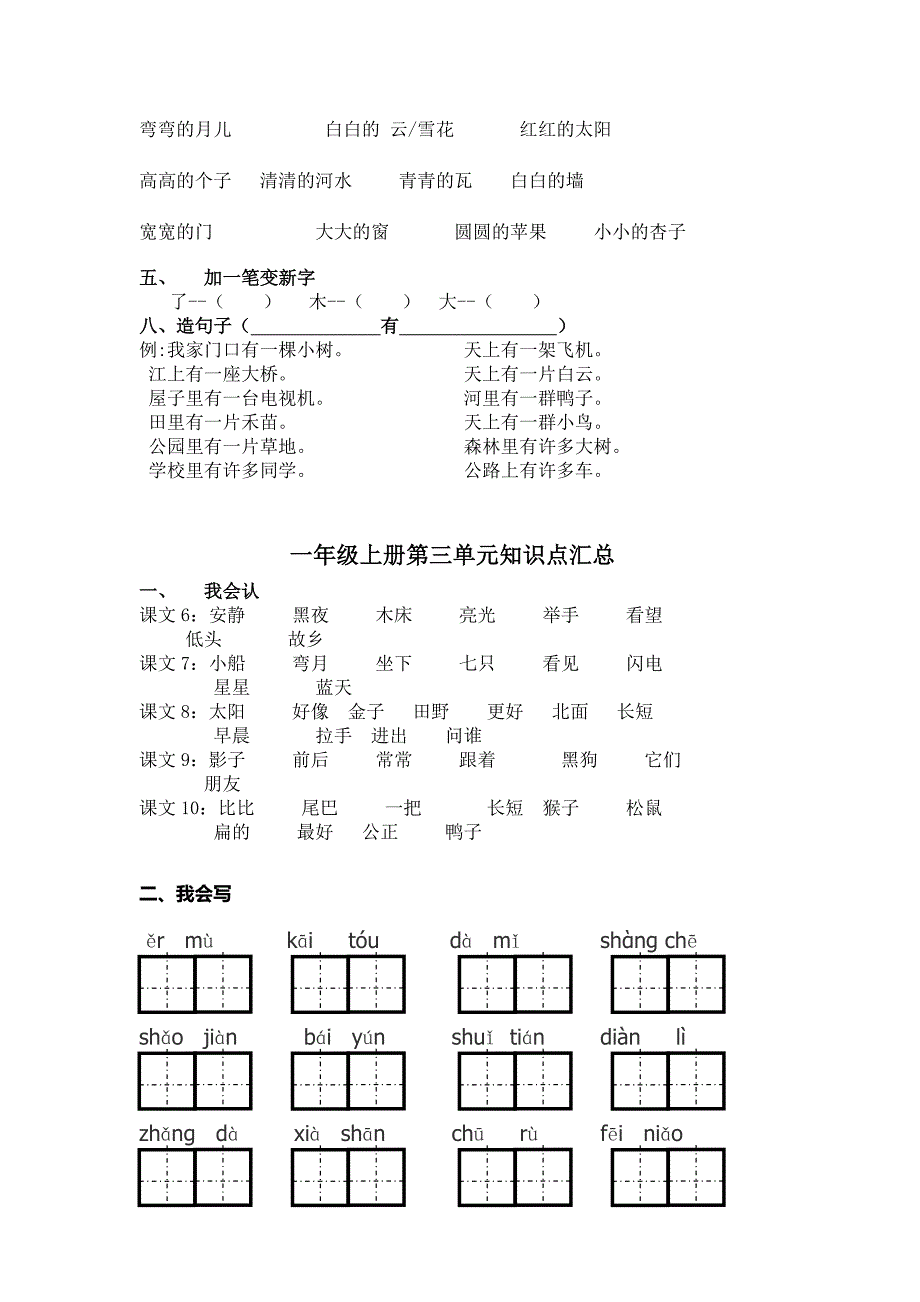 人教版小学一年级语文上册各单元知识点汇总_第4页