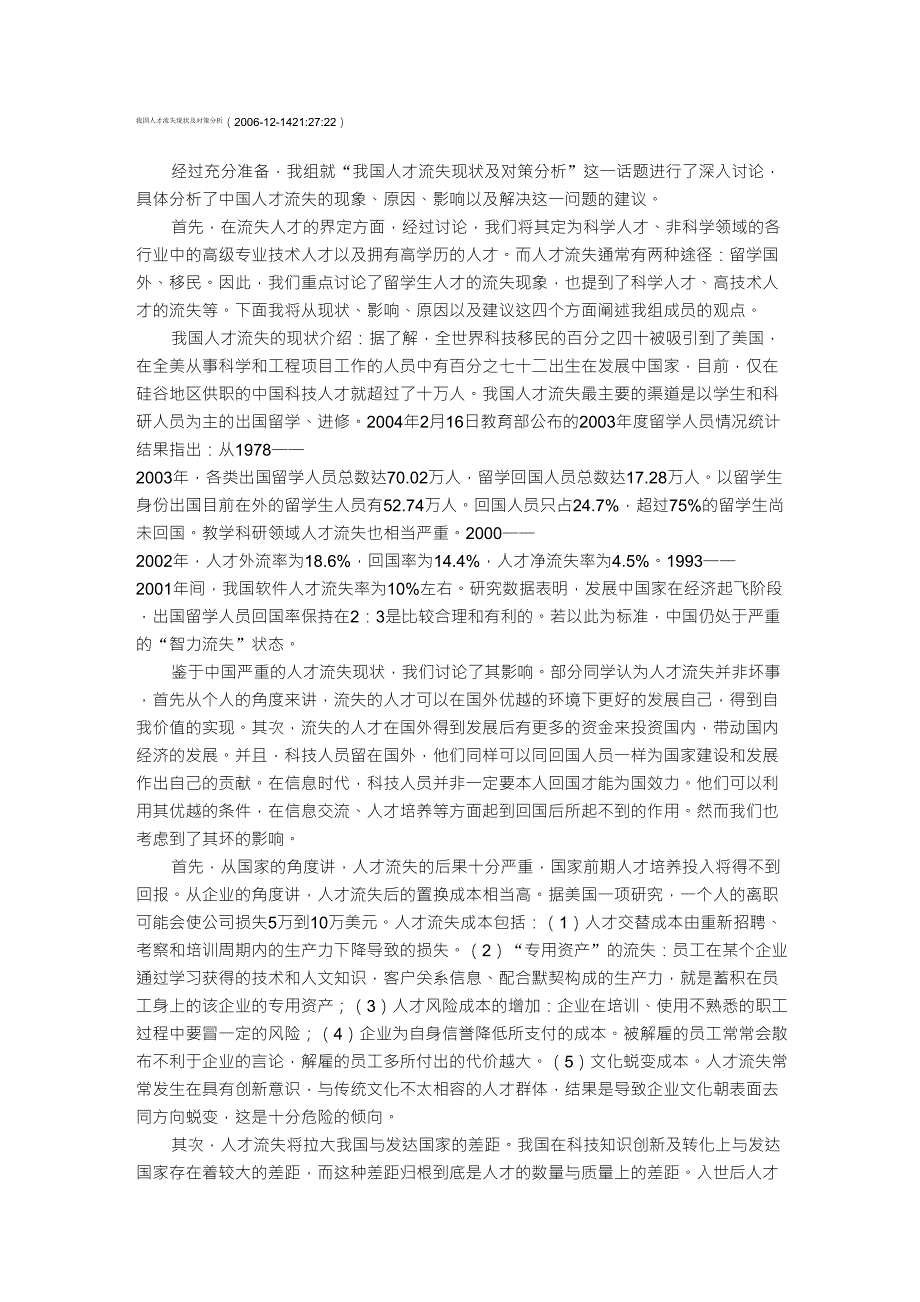 我国人才流失现状及对策分析_第1页