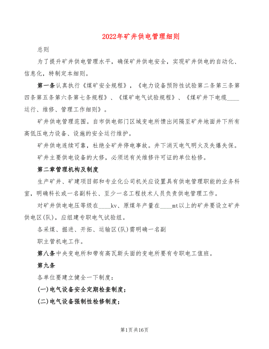 2022年矿井供电管理细则_第1页