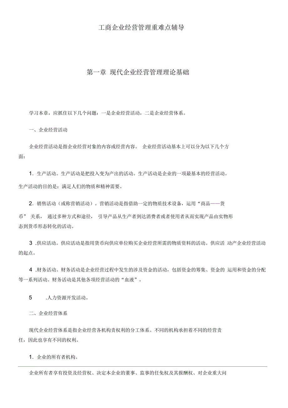 工商企业经营管理重难点辅导_第1页