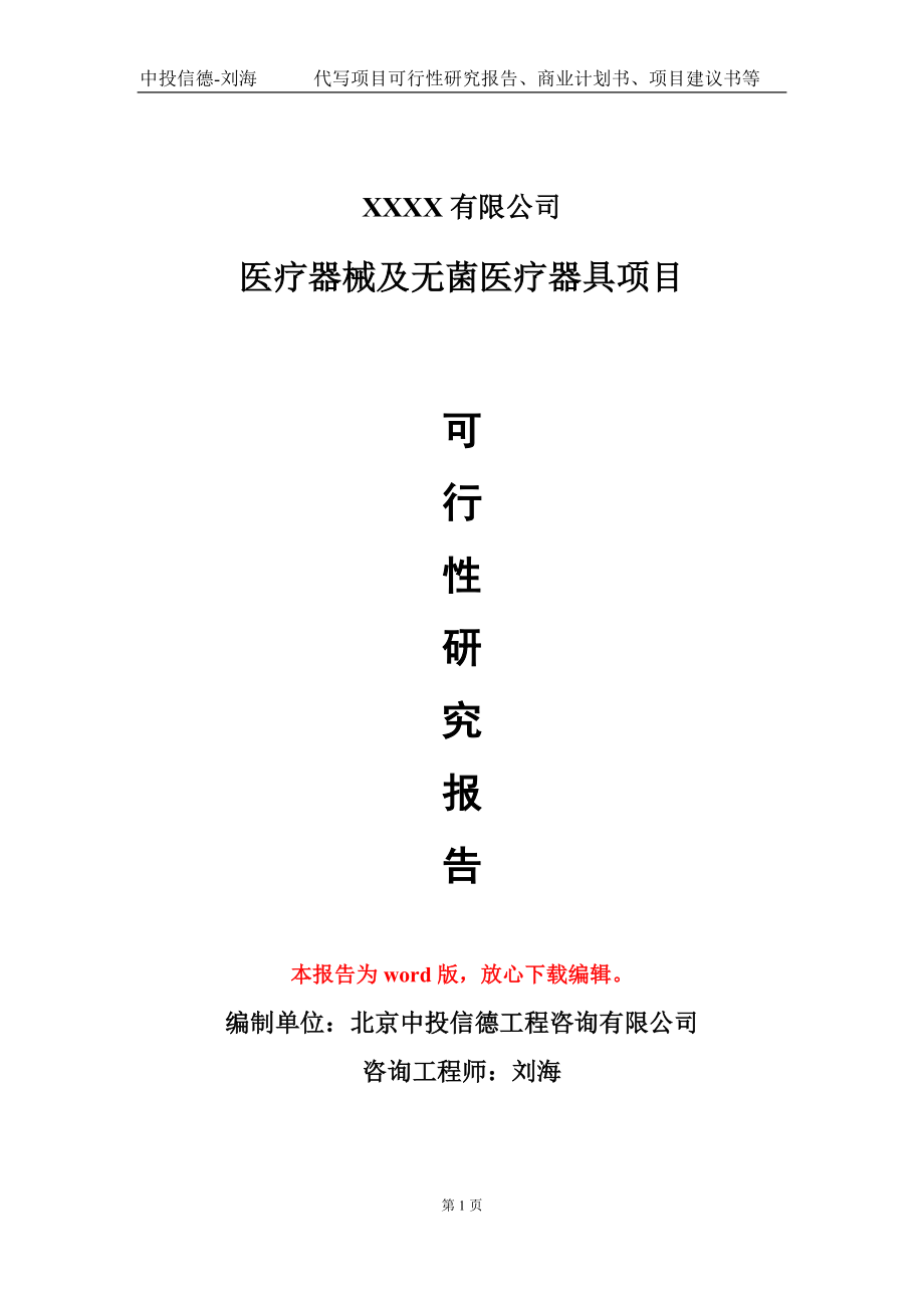 医疗器械及无菌医疗器具项目可行性研究报告模板立项审批_第1页