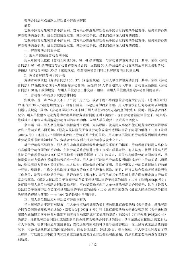 劳动合同法重点条款之劳动者不辞而别解读