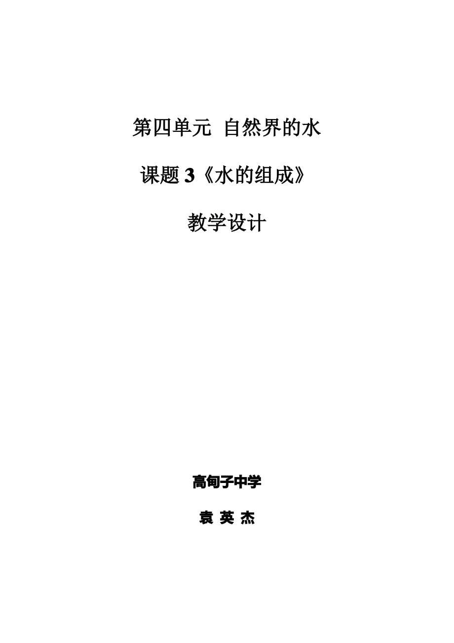 最新人教版第四单元课题3《水的组成》教学设计_第5页