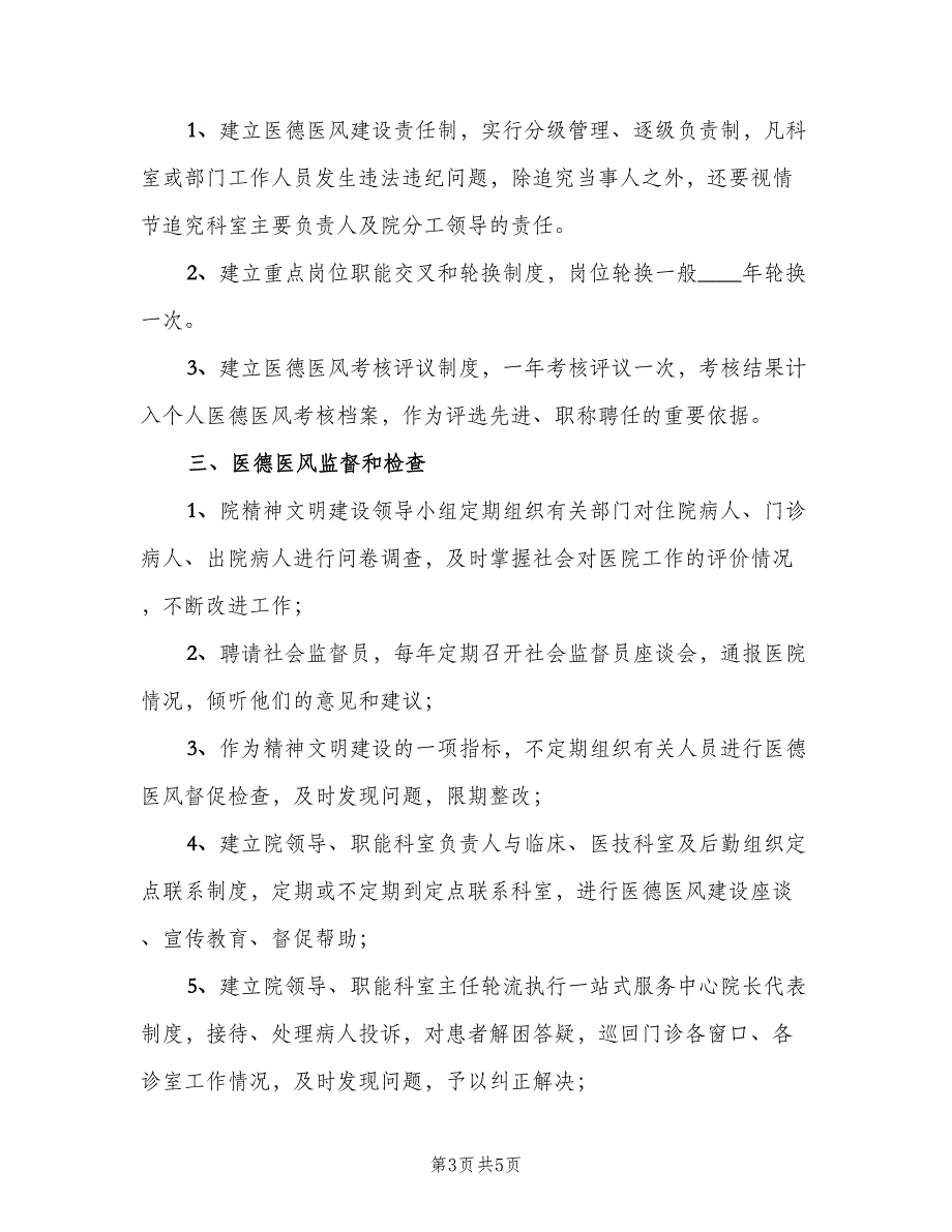 医院医德医风领导小组制度及职责（二篇）.doc_第3页