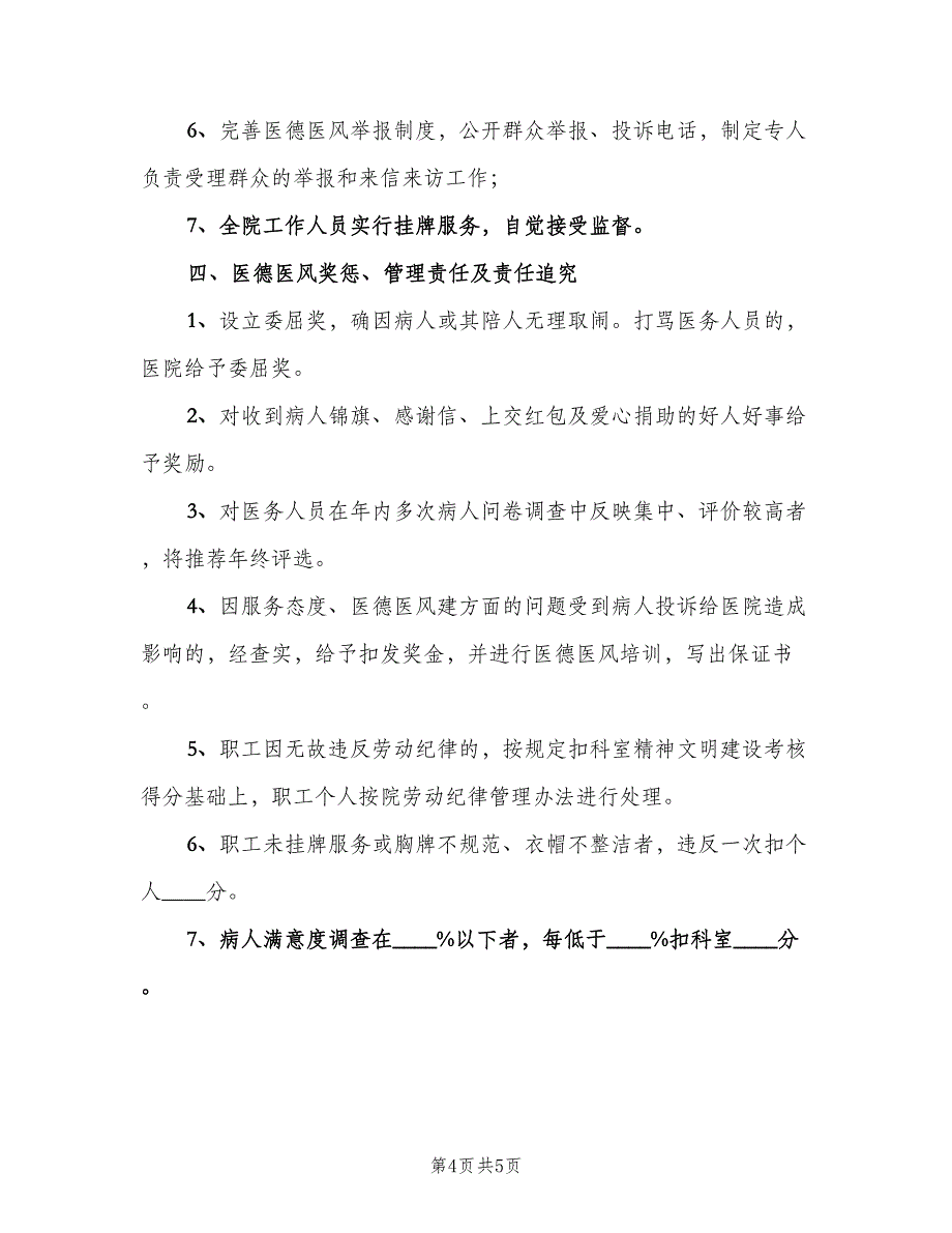 医院医德医风领导小组制度及职责（二篇）.doc_第4页