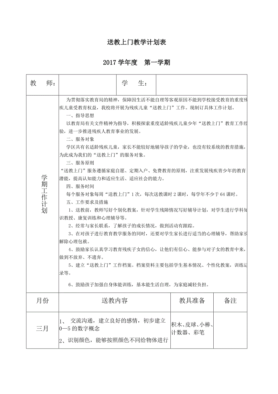 送教上门教学计划表_第1页