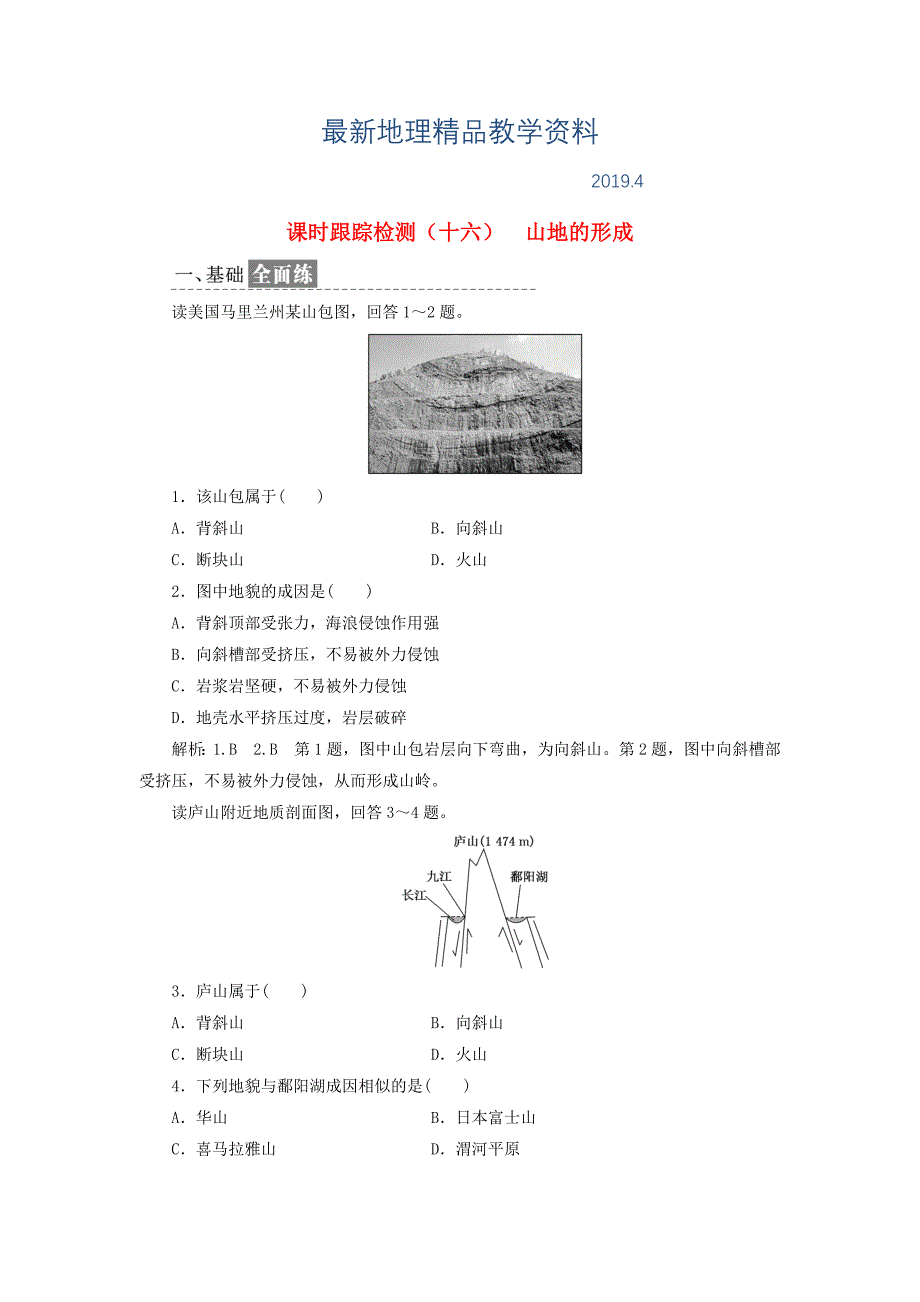 最新高中地理课时跟踪检测十六山地的形成新人教版必修1_第1页