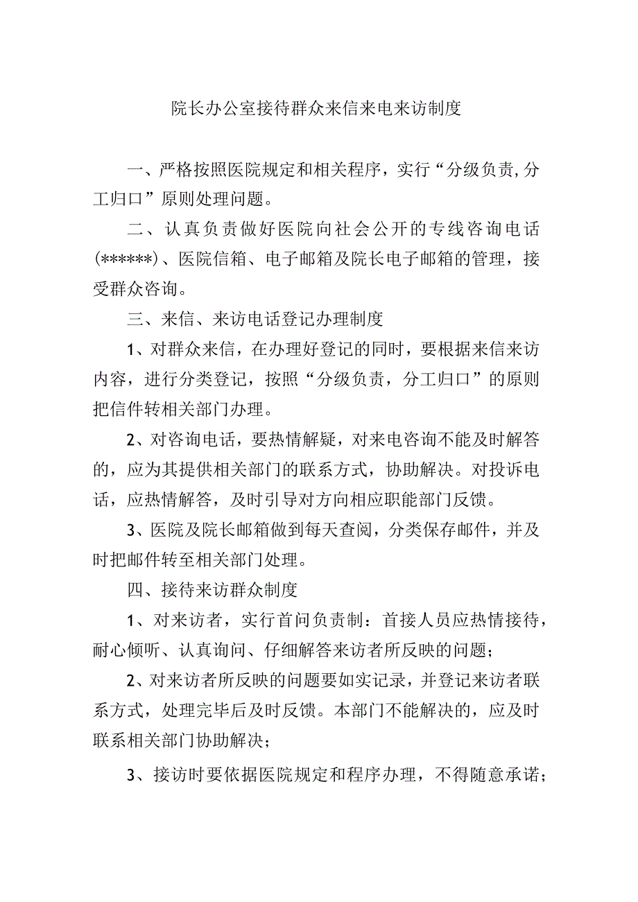 院长办公室接待群众来信来电来访制度_第1页