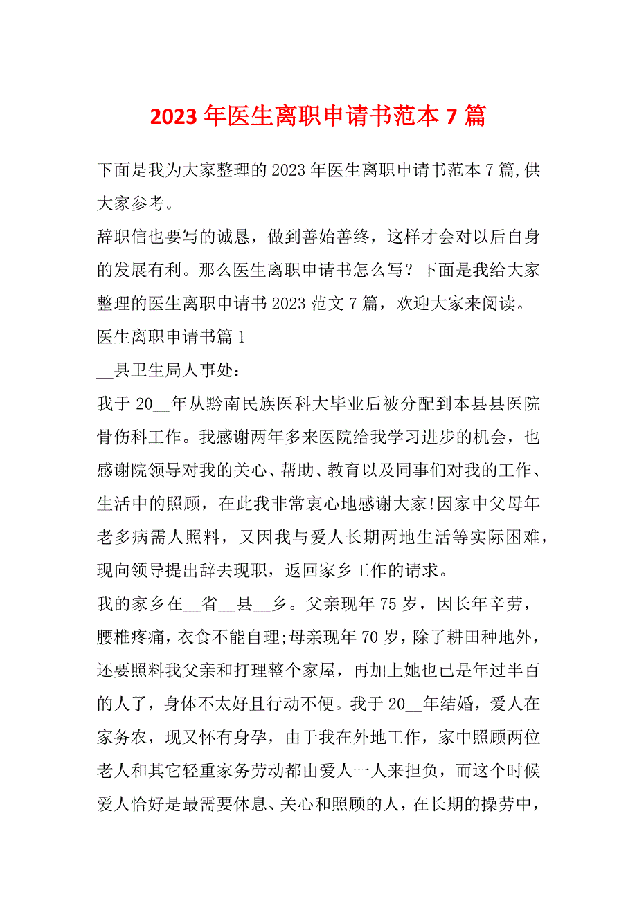 2023年医生离职申请书范本7篇_第1页