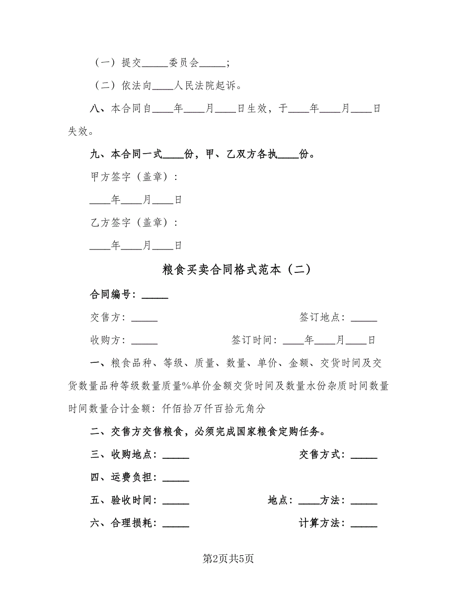 粮食买卖合同格式范本（三篇）.doc_第2页