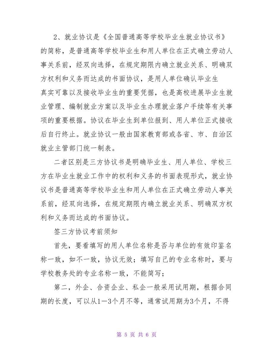 就业协议与三方协议.doc_第5页