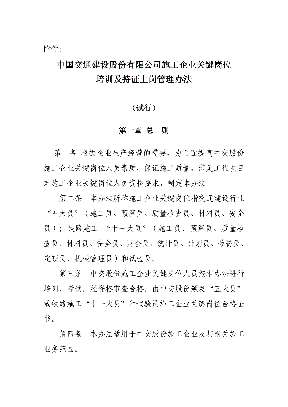 中交股份施工企业关键岗位培训及持证上岗管理办法摘要_第1页