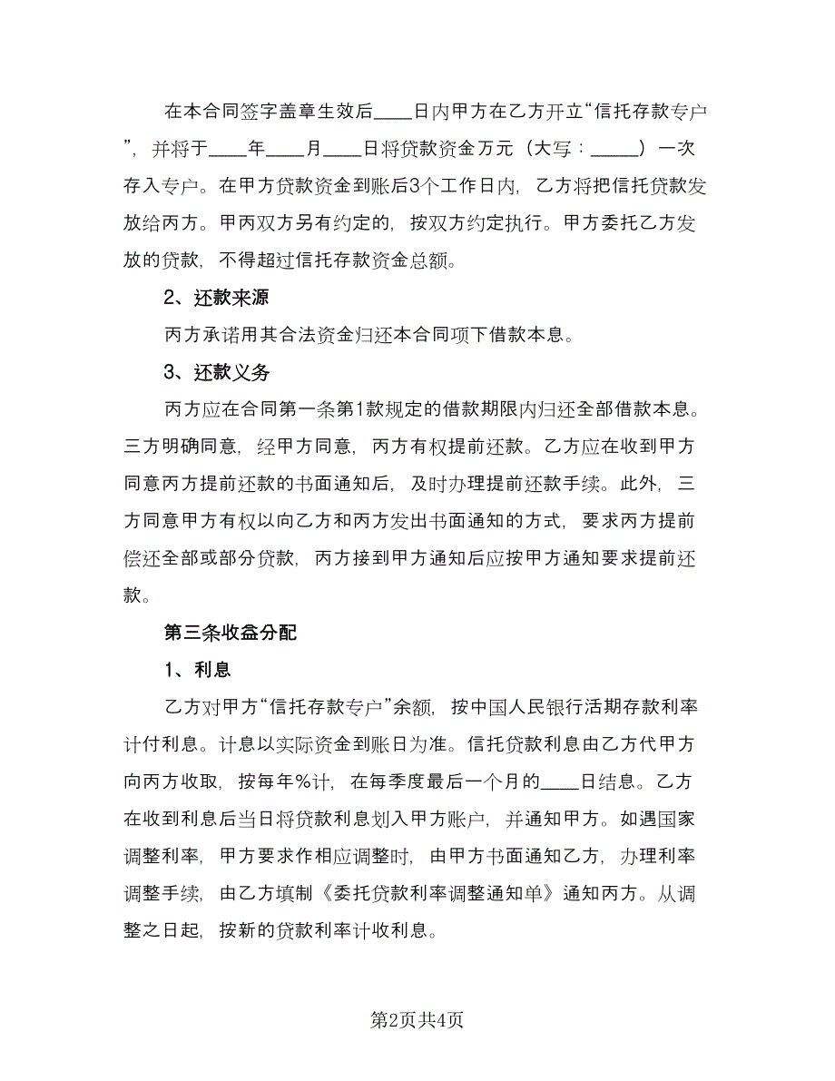 信托贷款合同范文（2篇）.doc_第2页