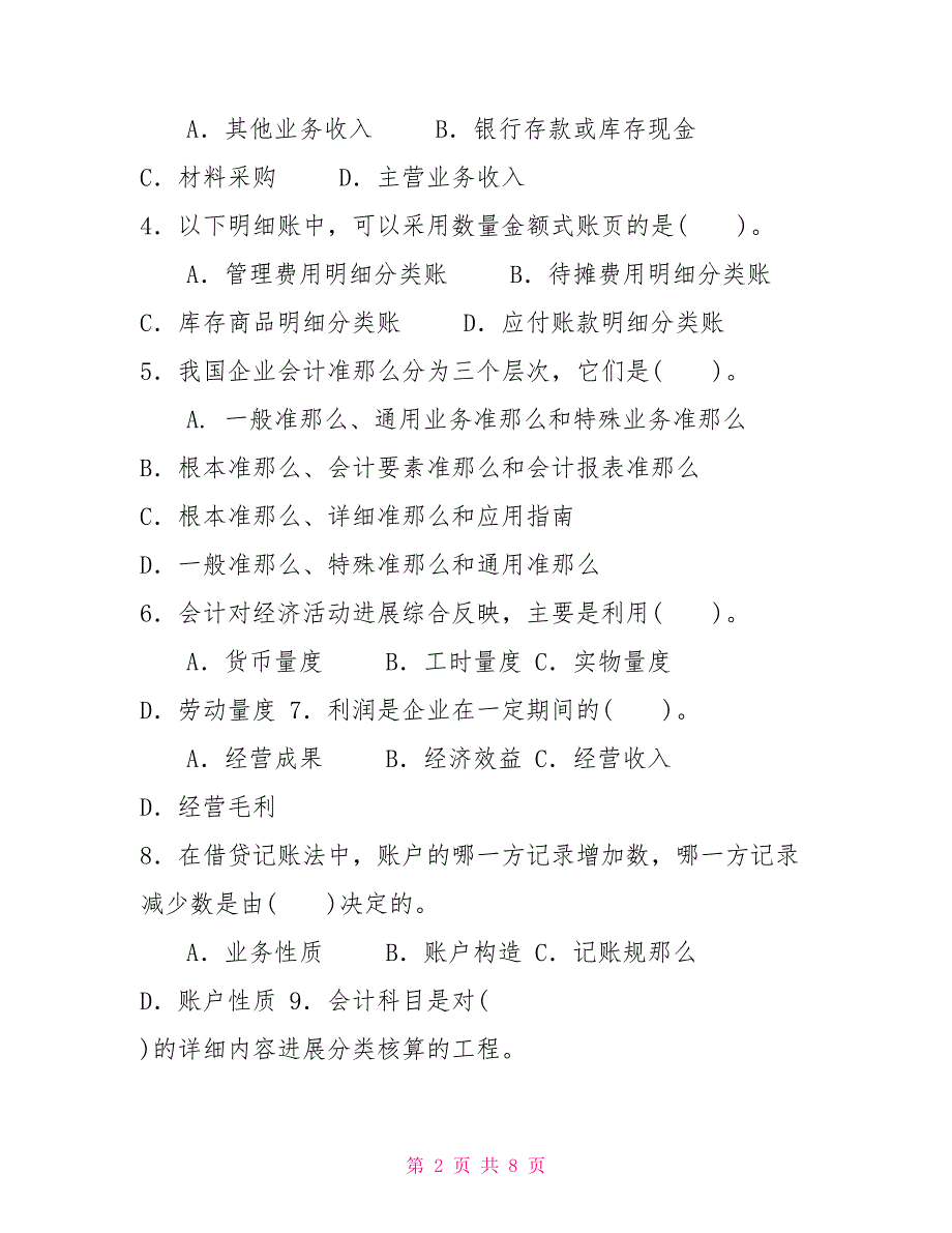 20272028国家开放大学电大专科《基础会计》期末试题及答案（试卷号2022）_第2页