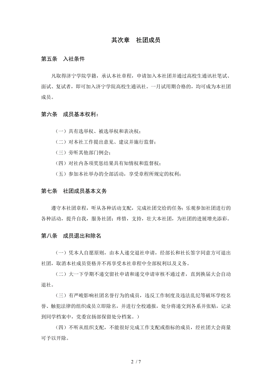 济宁学院大学生通讯社章程_第2页