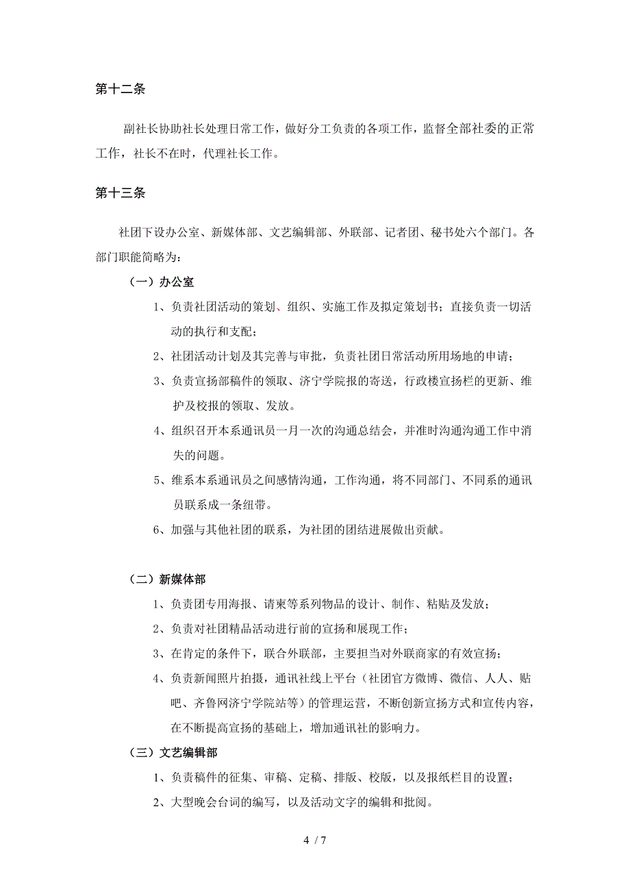 济宁学院大学生通讯社章程_第4页