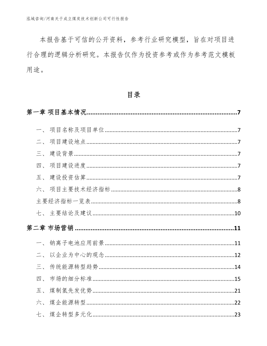 河南关于成立煤炭技术创新公司可行性报告【模板参考】_第2页