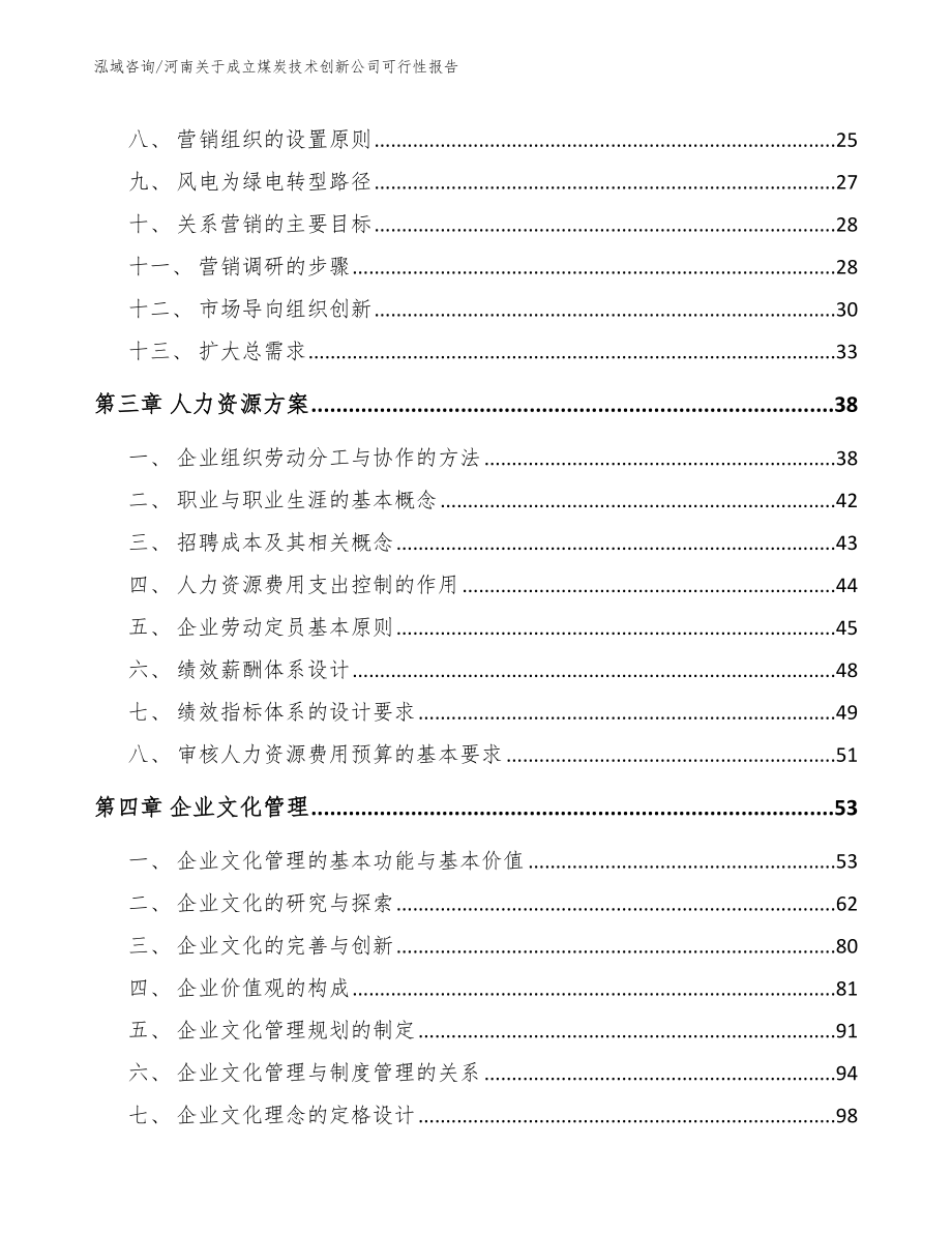 河南关于成立煤炭技术创新公司可行性报告【模板参考】_第3页