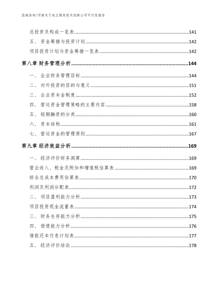 河南关于成立煤炭技术创新公司可行性报告【模板参考】_第5页