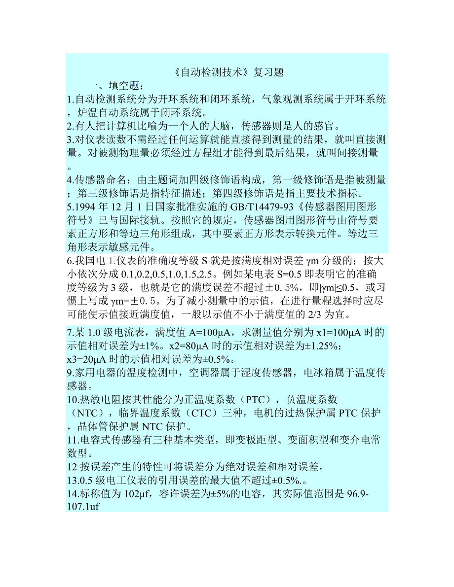 电大传感器检测技术及应用期末考试试题小抄参考_第1页