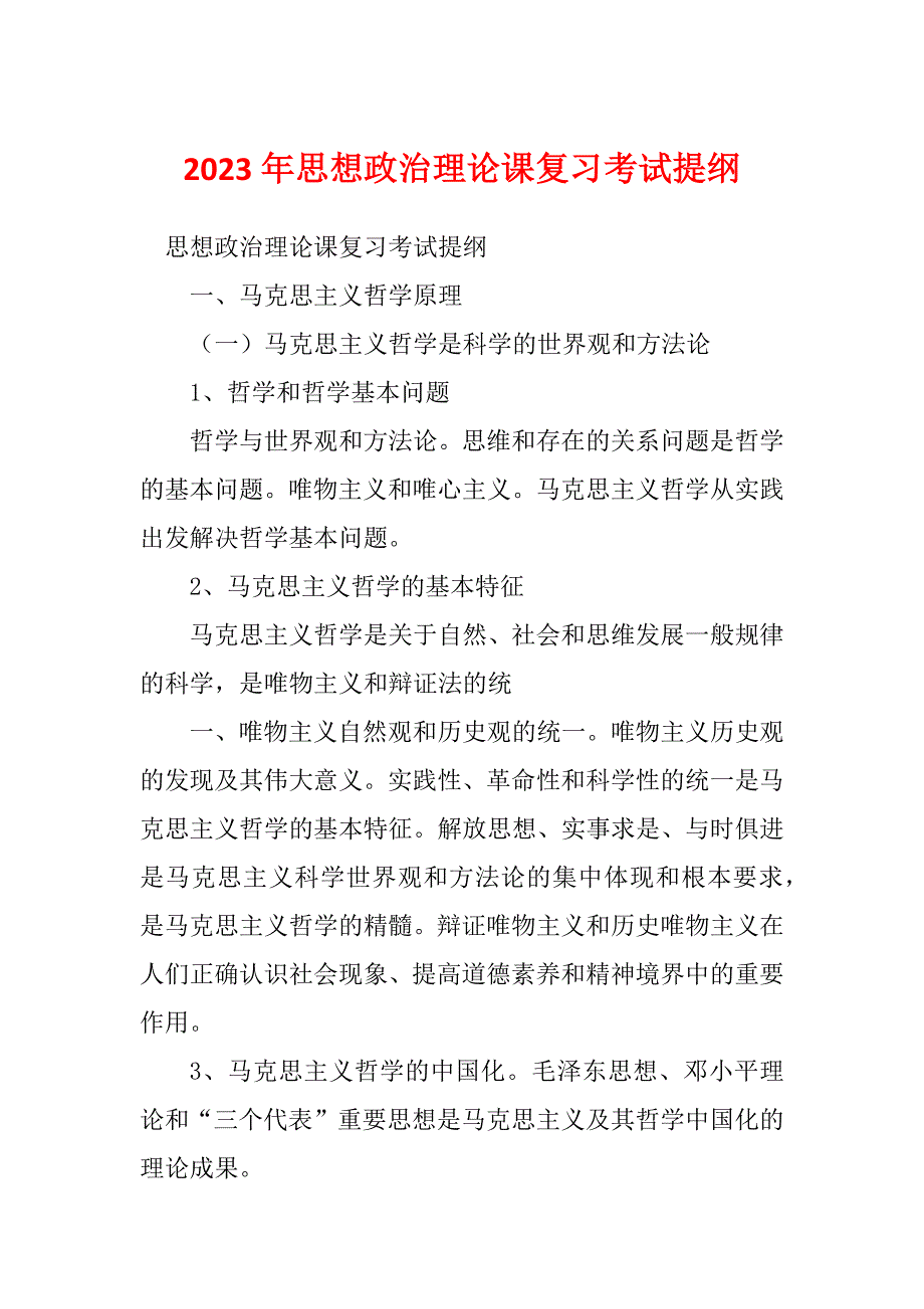 2023年思想政治理论课复习考试提纲_第1页