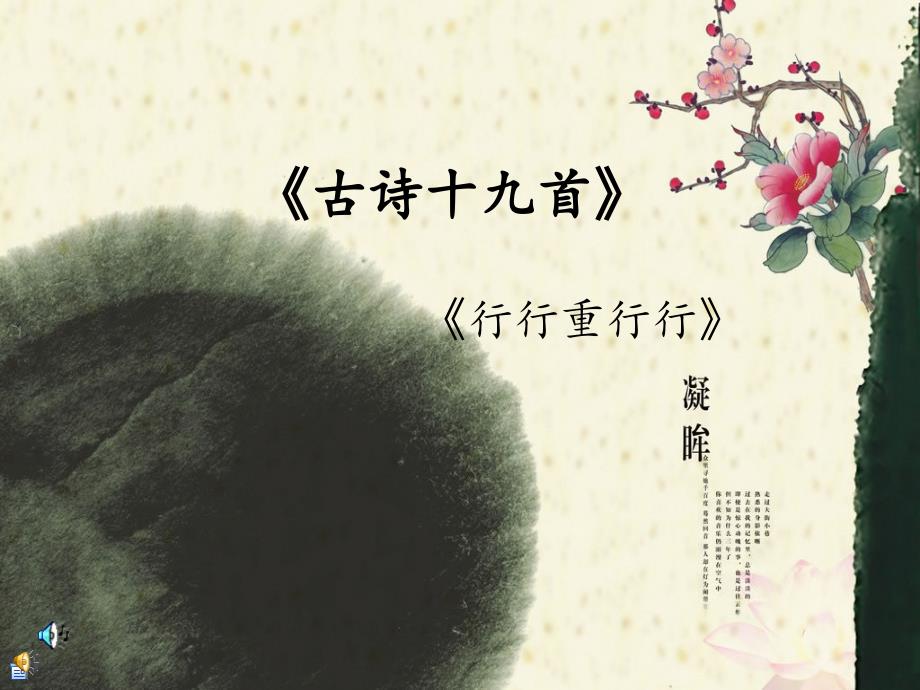 古诗十九首行行重行行_第1页