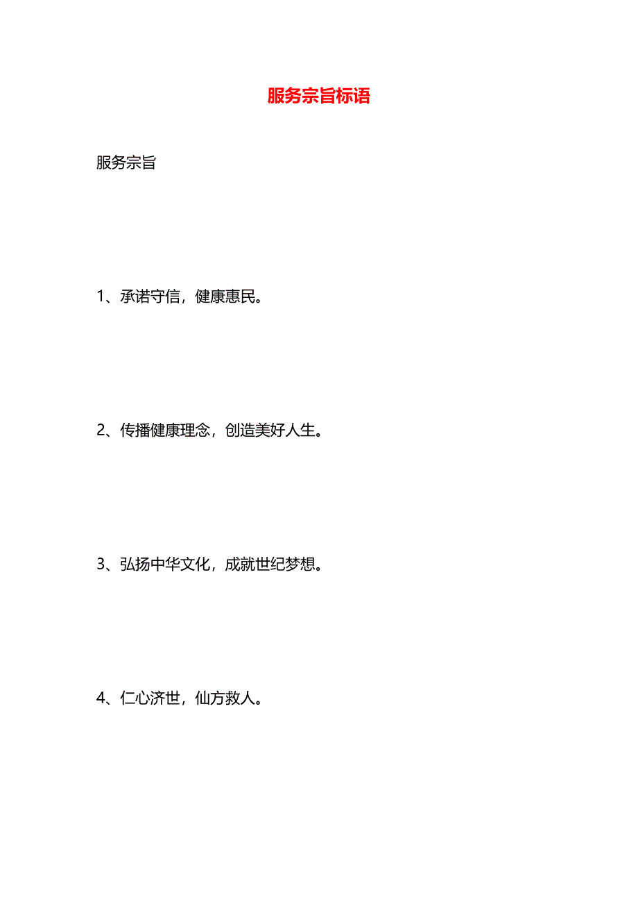 服务宗旨标语_第1页