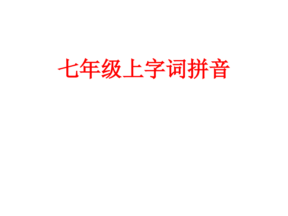 七年级上字词拼音_第1页