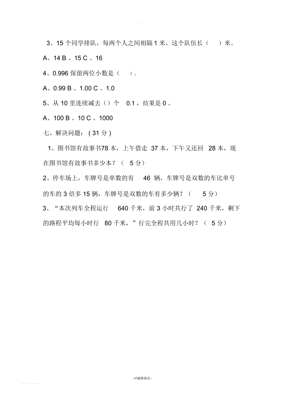 小学四年级下册期末数学试卷_第3页