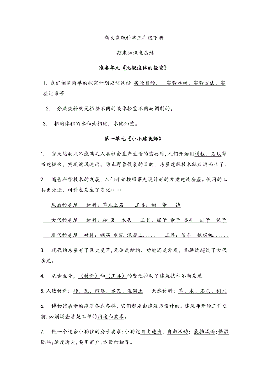 大象版三年级科学下册知识点2020年_第1页