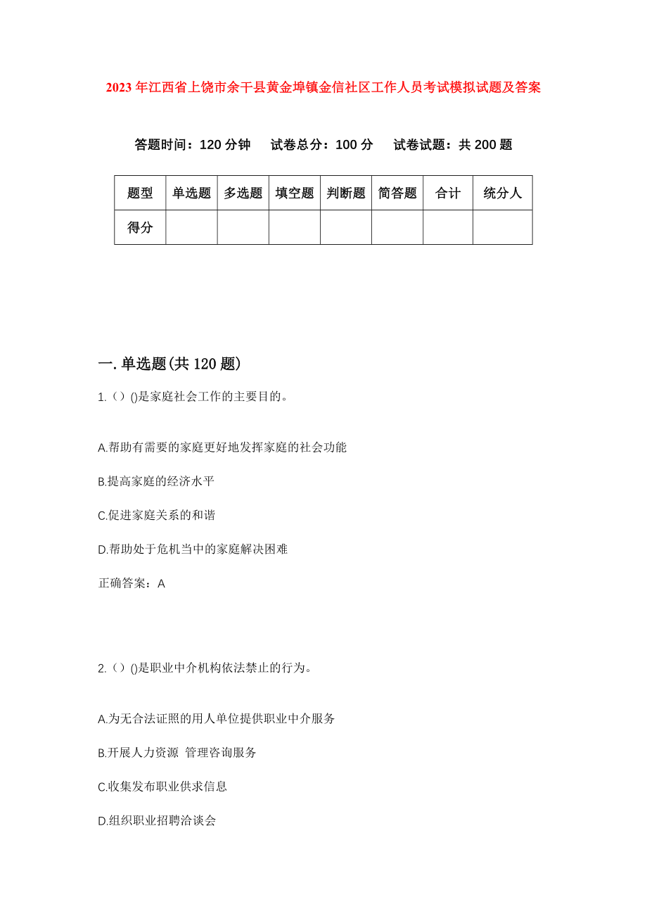 2023年江西省上饶市余干县黄金埠镇金信社区工作人员考试模拟试题及答案_第1页