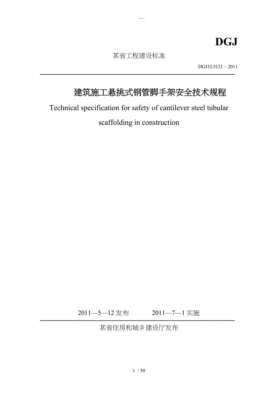 DGJ32J121_2011江苏省建筑施工悬挑式钢管脚手架的安全技术规程完整_第1页