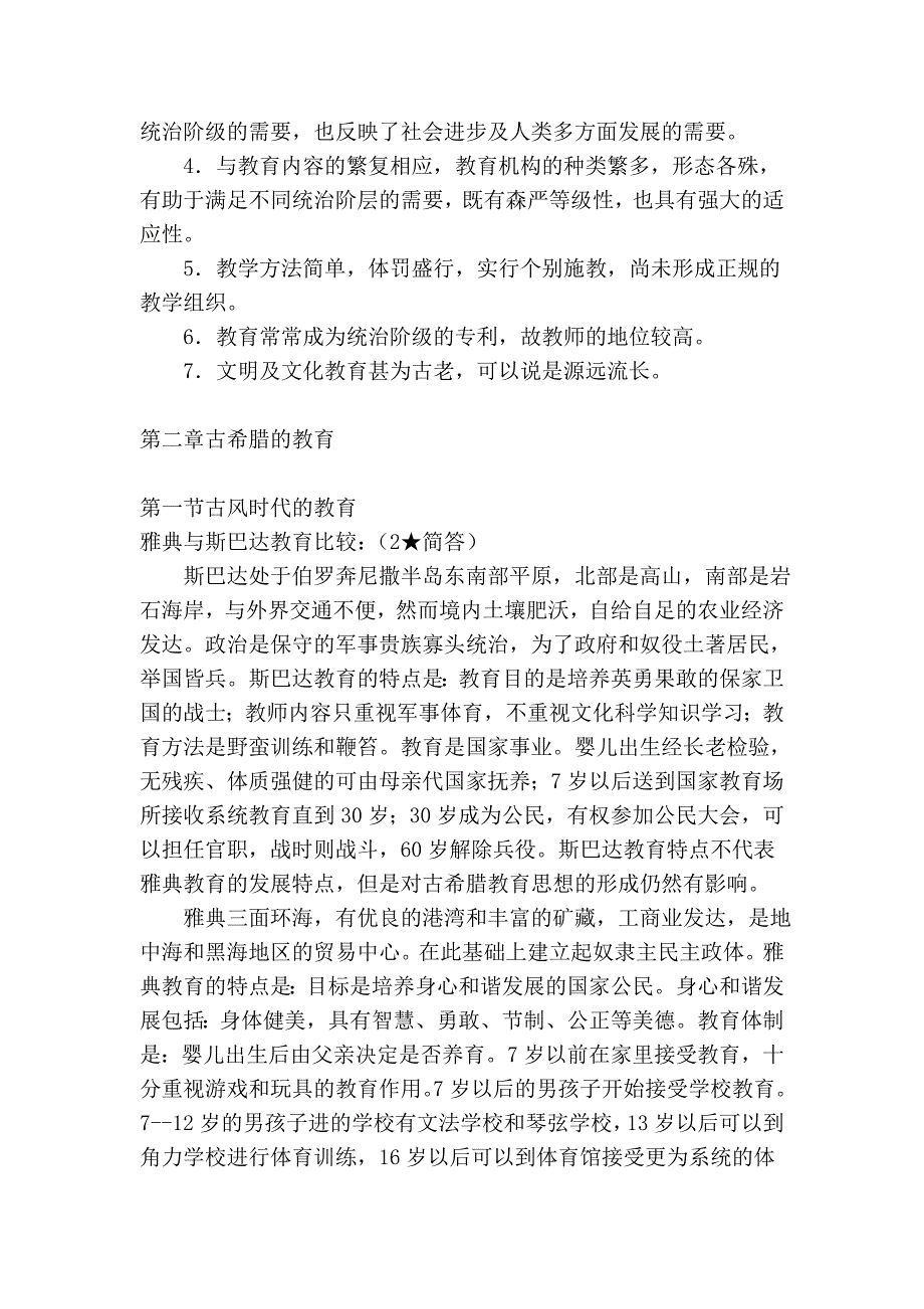 北师大jj教育学笔记.doc_第5页