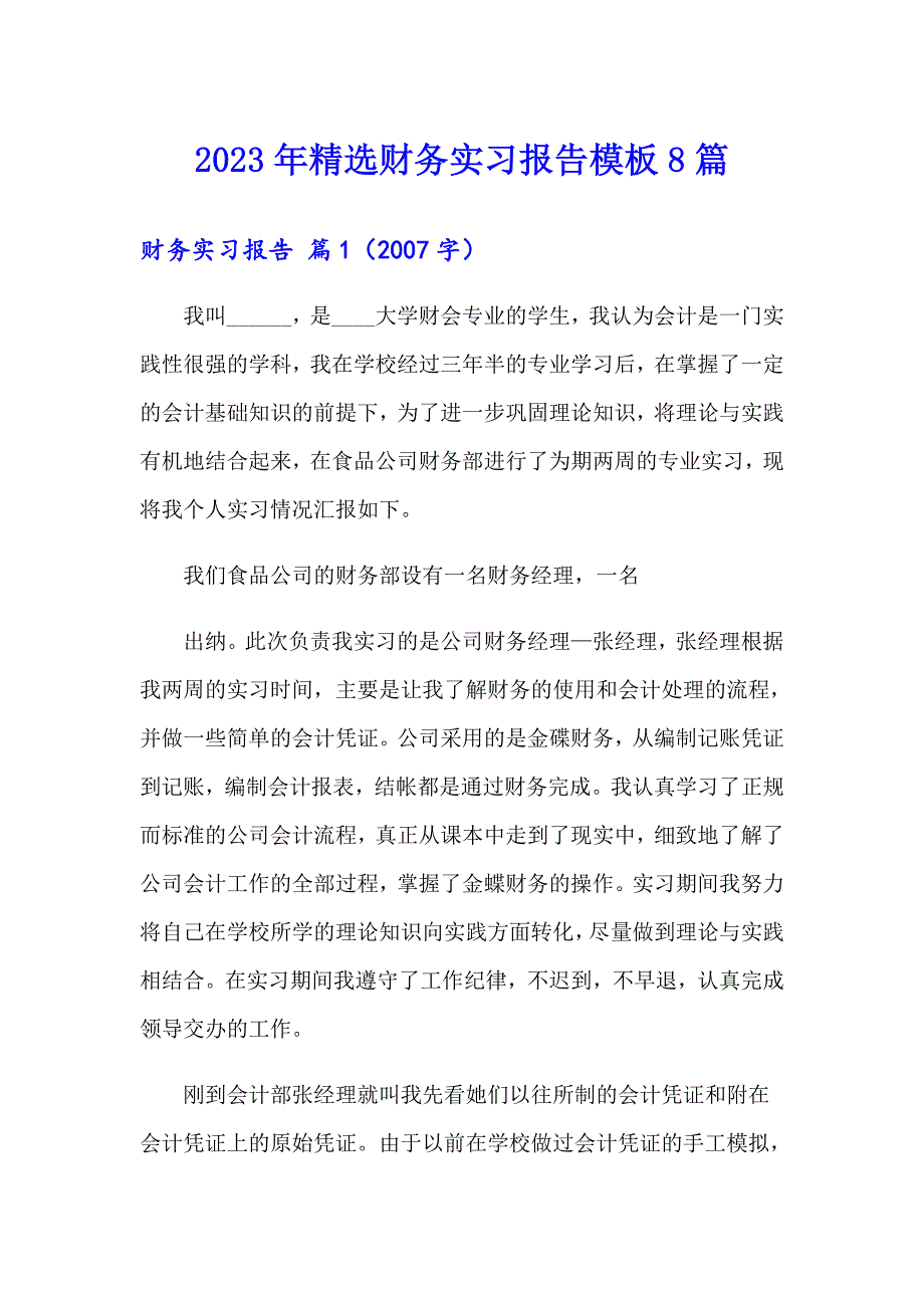 2023年精选财务实习报告模板8篇_第1页