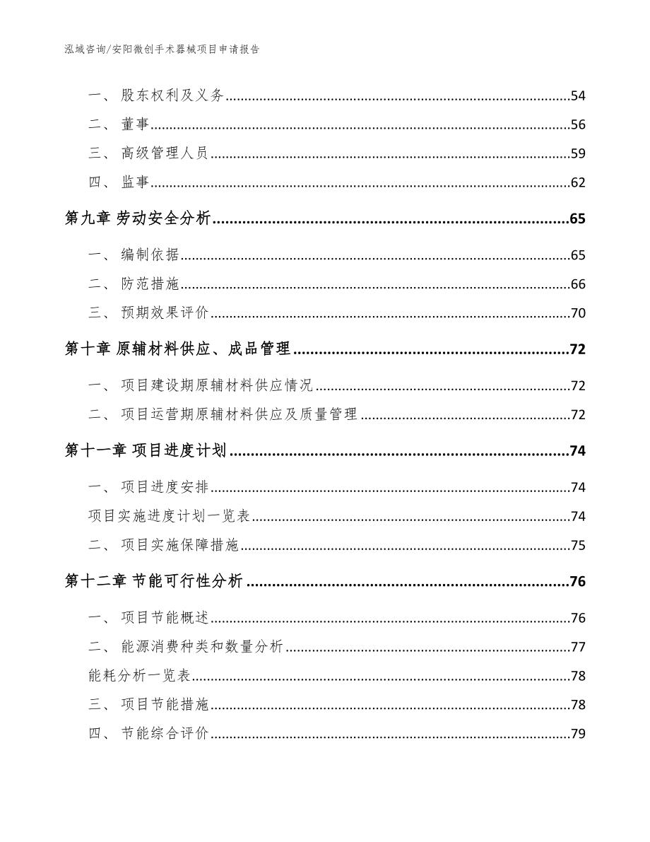 安阳微创手术器械项目申请报告范文参考_第3页