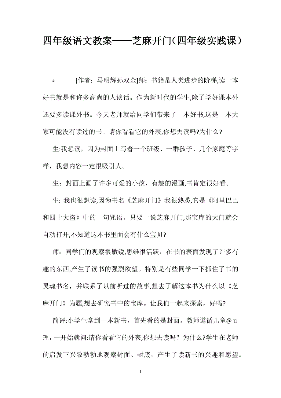 四年级语文教案芝麻开门四年级实践课2_第1页