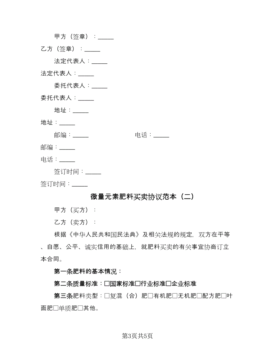 微量元素肥料买卖协议范本（2篇）.doc_第3页