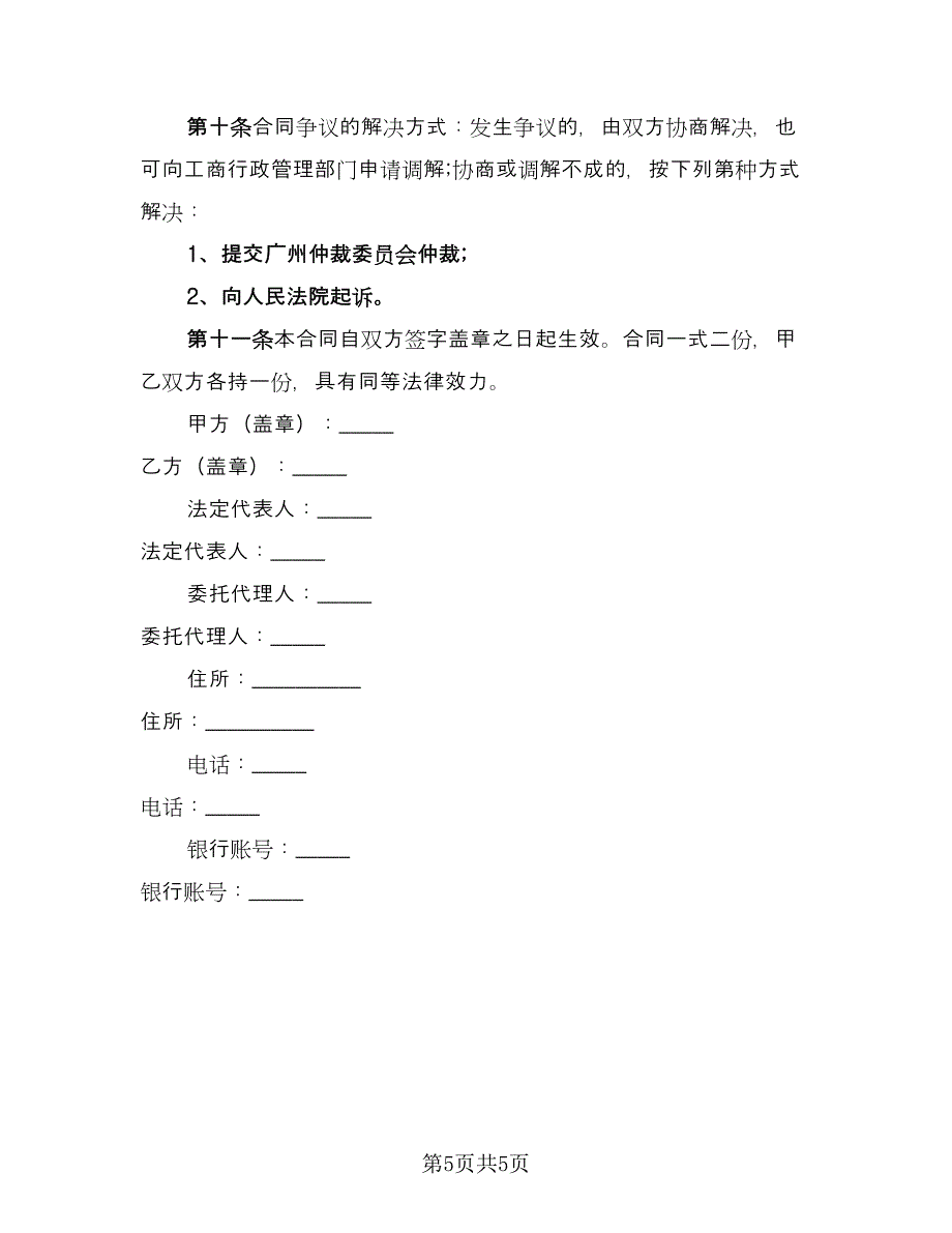 微量元素肥料买卖协议范本（2篇）.doc_第5页